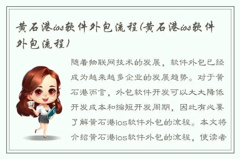 黄石港ios软件外包流程(黄石港ios软件外包流程)