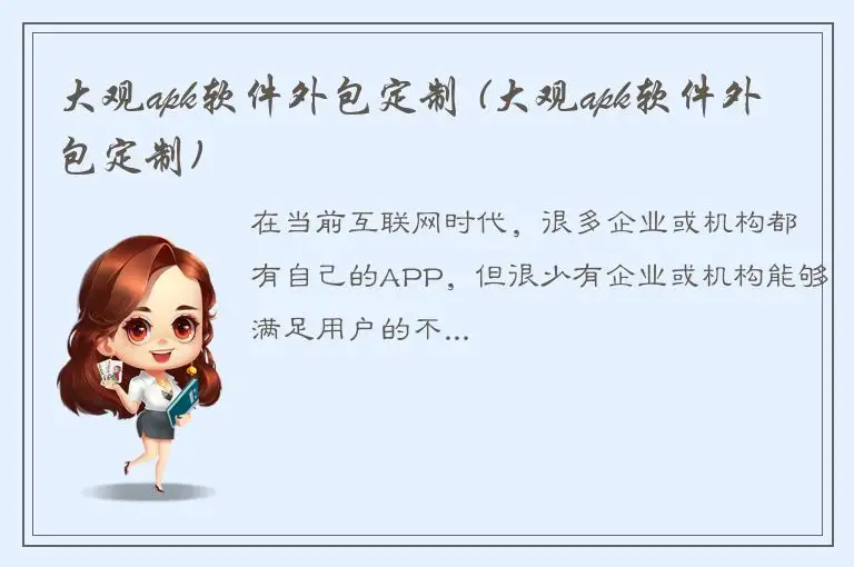 大观apk软件外包定制 (大观apk软件外包定制)