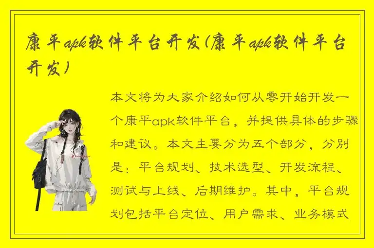 康平apk软件平台开发(康平apk软件平台开发)