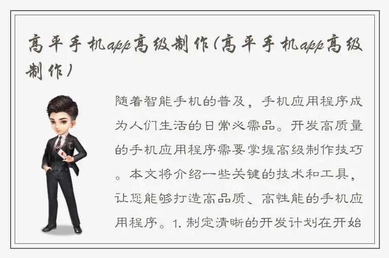 高平手机app高级制作(高平手机app高级制作)