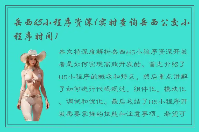 岳西h5小程序资深(实时查询岳西公交小程序时间)