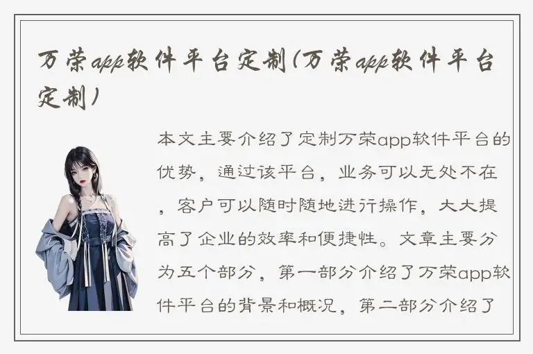 万荣app软件平台定制(万荣app软件平台定制)