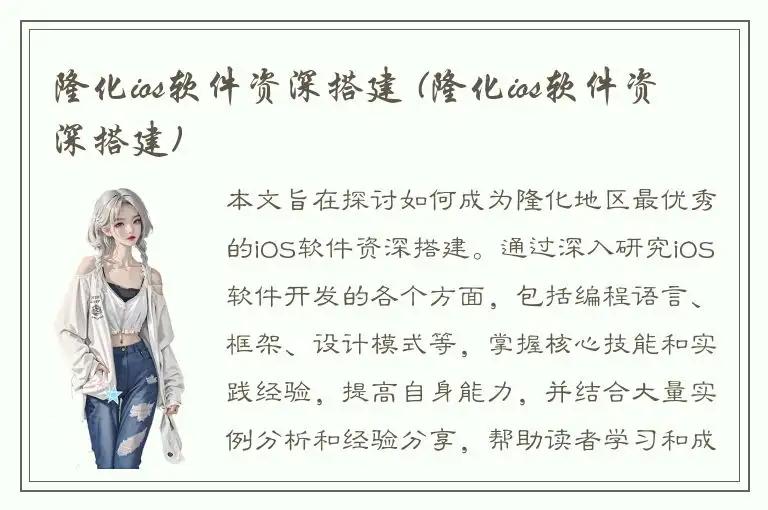 隆化ios软件资深搭建 (隆化ios软件资深搭建)