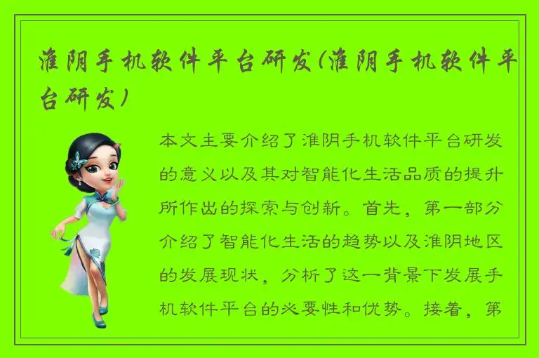 淮阴手机软件平台研发(淮阴手机软件平台研发)