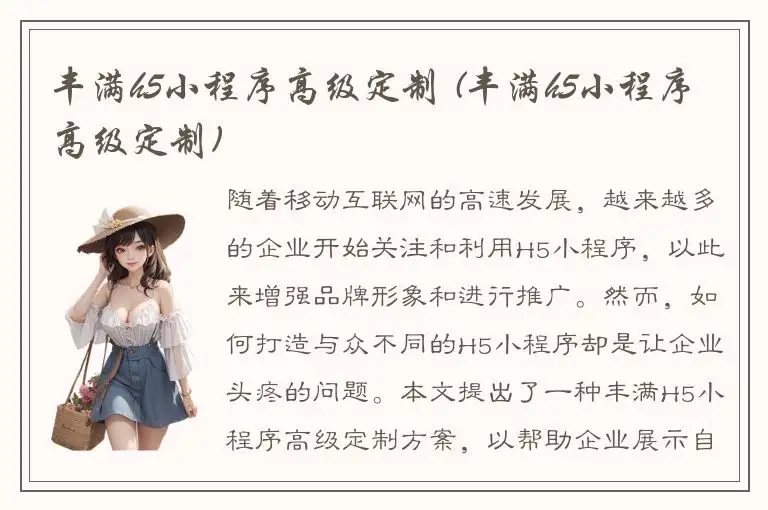 丰满h5小程序高级定制 (丰满h5小程序高级定制)