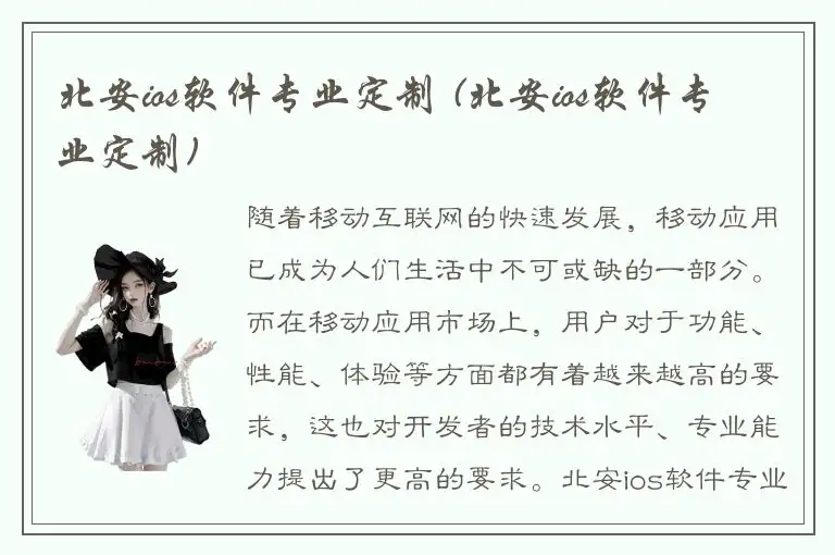 北安ios软件专业定制 (北安ios软件专业定制)