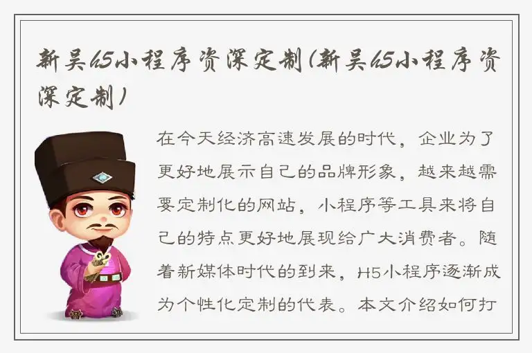 新吴h5小程序资深定制(新吴h5小程序资深定制)