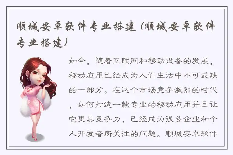 顺城安卓软件专业搭建 (顺城安卓软件专业搭建)