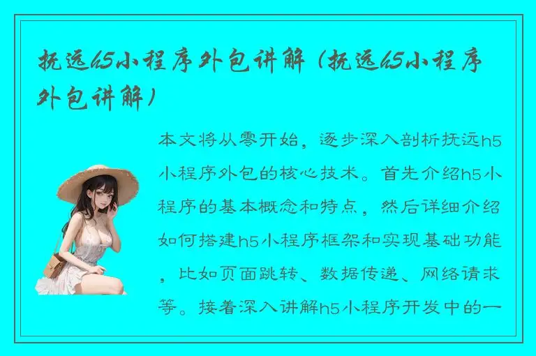 抚远h5小程序外包讲解 (抚远h5小程序外包讲解)