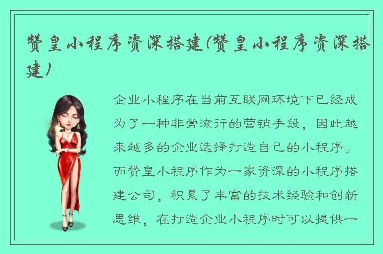 赞皇小程序资深搭建(赞皇小程序资深搭建)