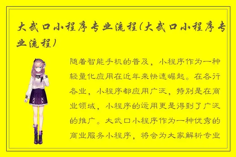 大武口小程序专业流程(大武口小程序专业流程)