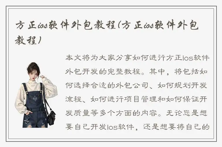 方正ios软件外包教程(方正ios软件外包教程)
