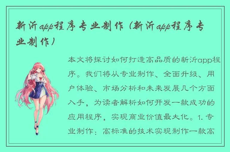 新沂app程序专业制作 (新沂app程序专业制作)