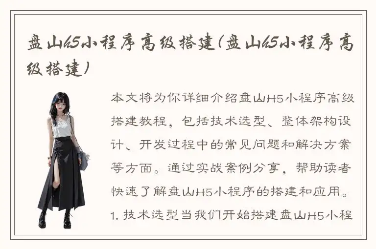 盘山h5小程序高级搭建(盘山h5小程序高级搭建)