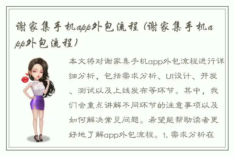 谢家集手机app外包流程 (谢家集手机app外包流程)