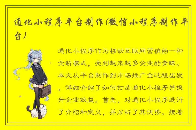 通化小程序平台制作(微信小程序制作平台)