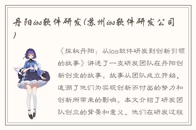 丹阳ios软件研发(苏州ios软件研发公司)