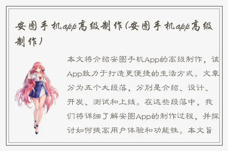 安图手机app高级制作(安图手机app高级制作)