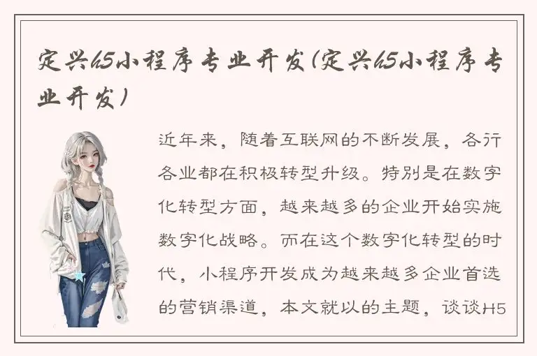 定兴h5小程序专业开发(定兴h5小程序专业开发)