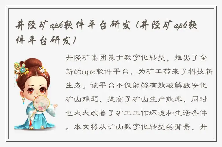 井陉矿apk软件平台研发 (井陉矿apk软件平台研发)