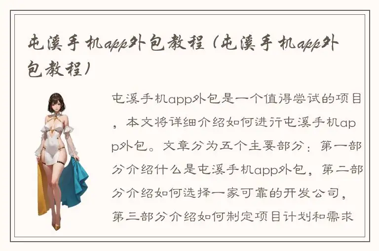屯溪手机app外包教程 (屯溪手机app外包教程)