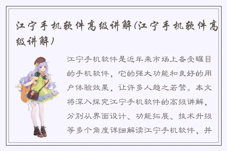 江宁手机软件高级讲解(江宁手机软件高级讲解)