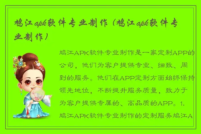 鸠江apk软件专业制作 (鸠江apk软件专业制作)