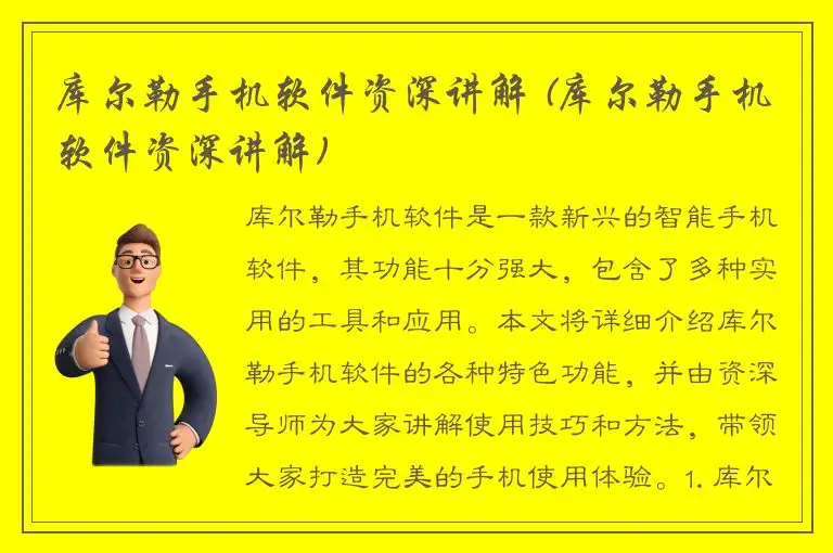 库尔勒手机软件资深讲解 (库尔勒手机软件资深讲解)