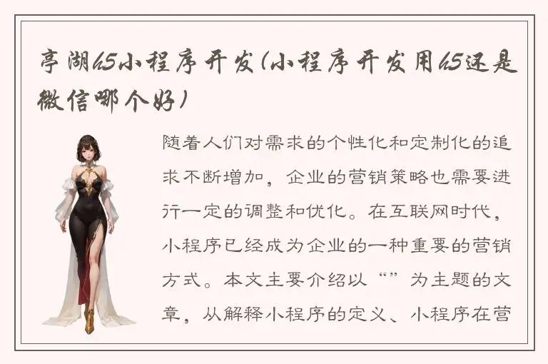 亭湖h5小程序开发(小程序开发用h5还是微信哪个好)