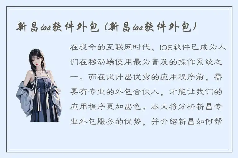 新昌ios软件外包 (新昌ios软件外包)