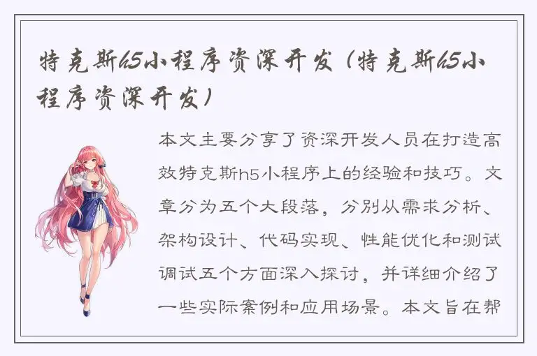 特克斯h5小程序资深开发 (特克斯h5小程序资深开发)