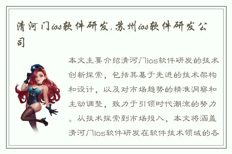 清河门ios软件研发,苏州ios软件研发公司
