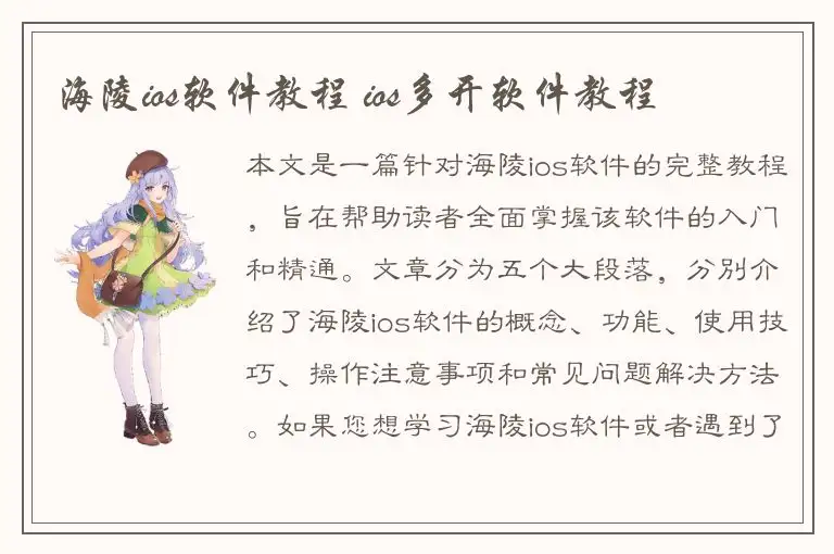 海陵ios软件教程 ios多开软件教程