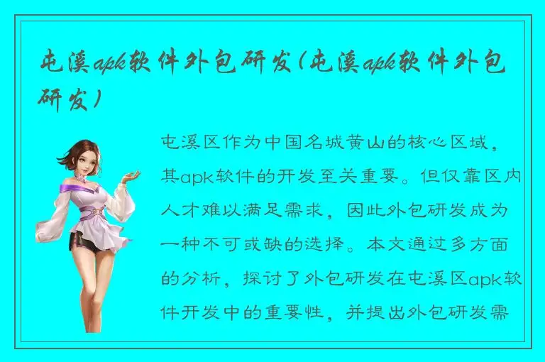 屯溪apk软件外包研发(屯溪apk软件外包研发)