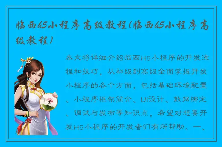 临西h5小程序高级教程(临西h5小程序高级教程)