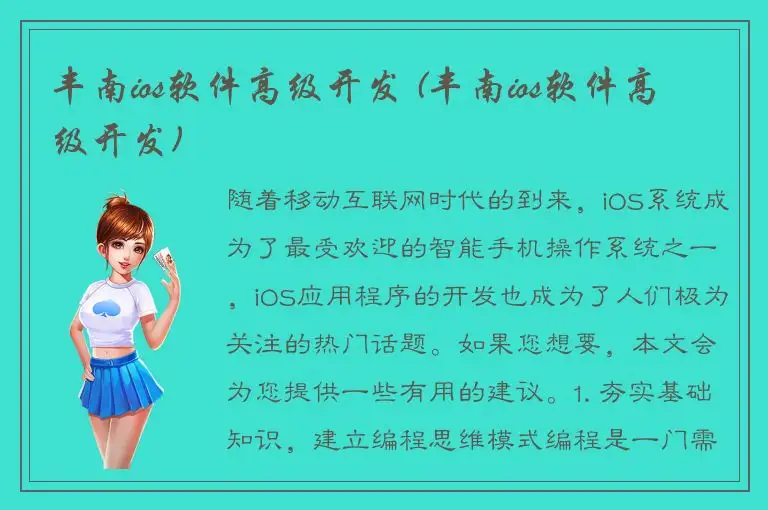 丰南ios软件高级开发 (丰南ios软件高级开发)