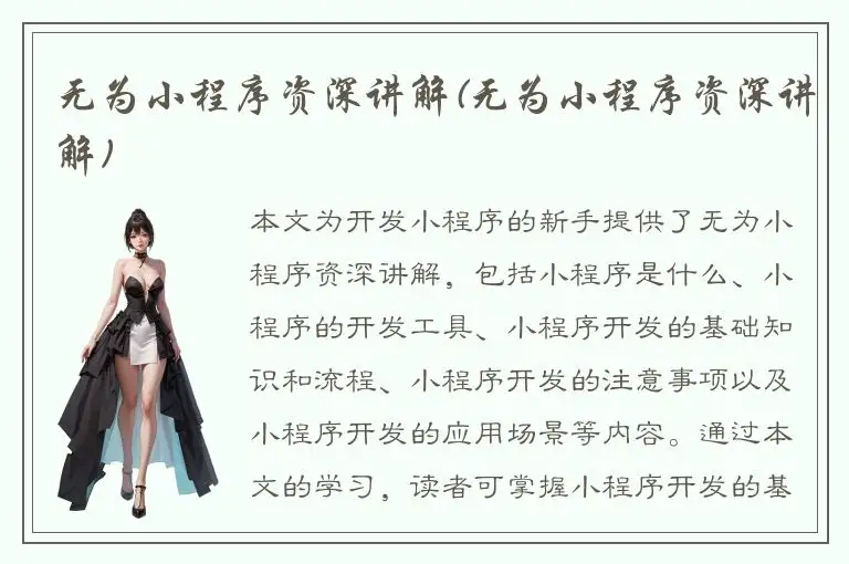 无为小程序资深讲解(无为小程序资深讲解)