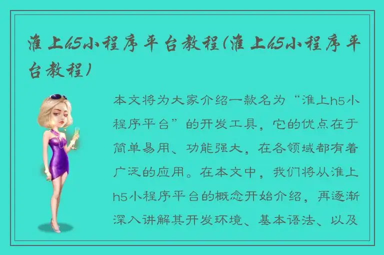 淮上h5小程序平台教程(淮上h5小程序平台教程)