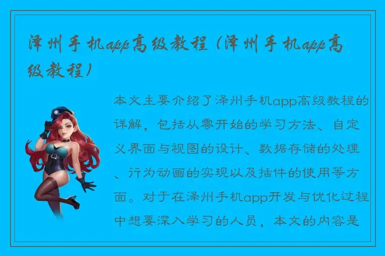 泽州手机app高级教程 (泽州手机app高级教程)