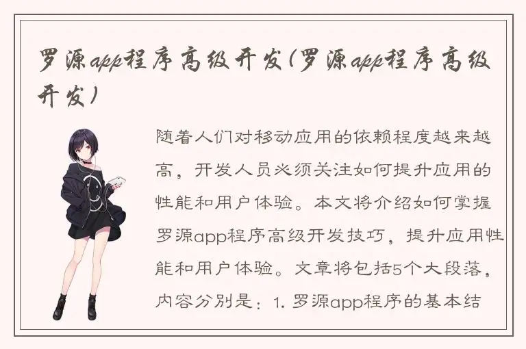 罗源app程序高级开发(罗源app程序高级开发)