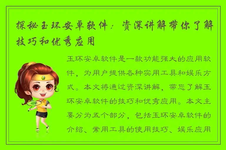 探秘玉环安卓软件：资深讲解带你了解技巧和优秀应用