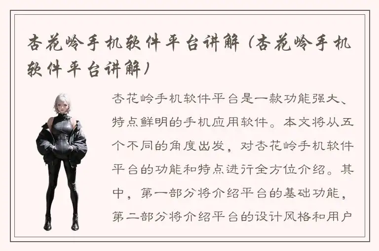 杏花岭手机软件平台讲解 (杏花岭手机软件平台讲解)