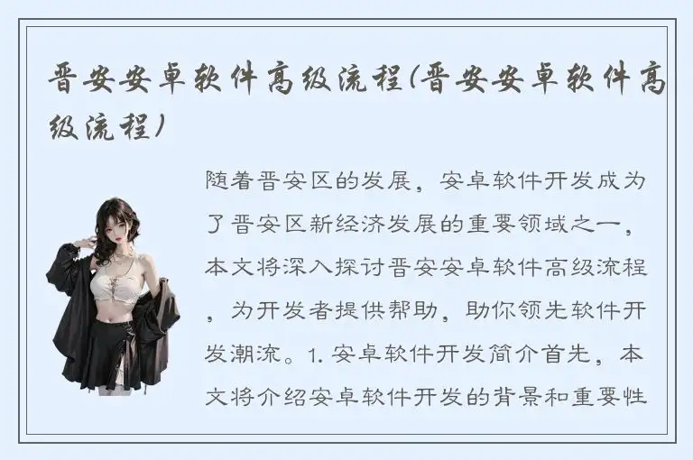 晋安安卓软件高级流程(晋安安卓软件高级流程)