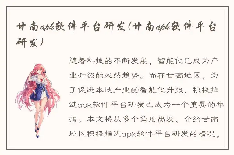 甘南apk软件平台研发(甘南apk软件平台研发)