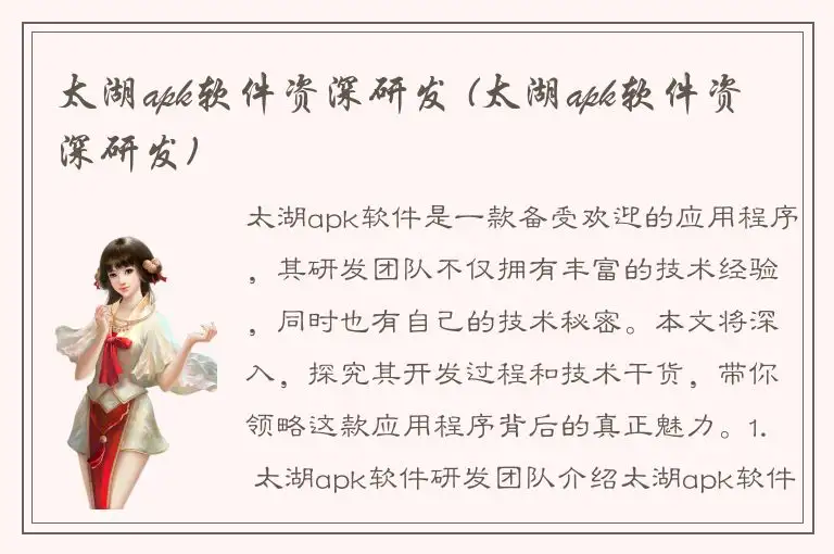 太湖apk软件资深研发 (太湖apk软件资深研发)