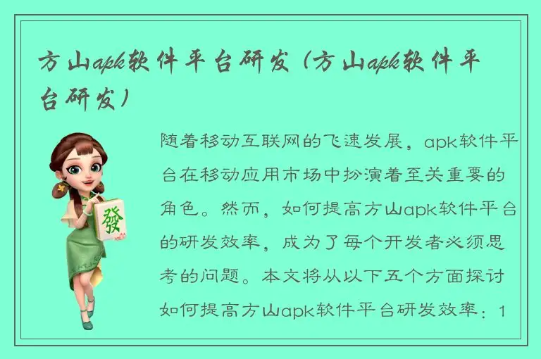 方山apk软件平台研发 (方山apk软件平台研发)
