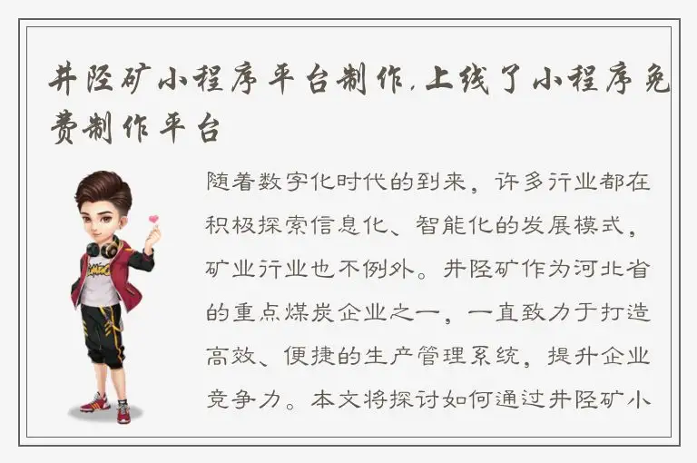 井陉矿小程序平台制作,上线了小程序免费制作平台