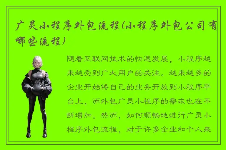 广灵小程序外包流程(小程序外包公司有哪些流程)