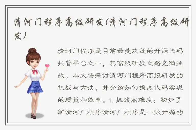 清河门程序高级研发(清河门程序高级研发)