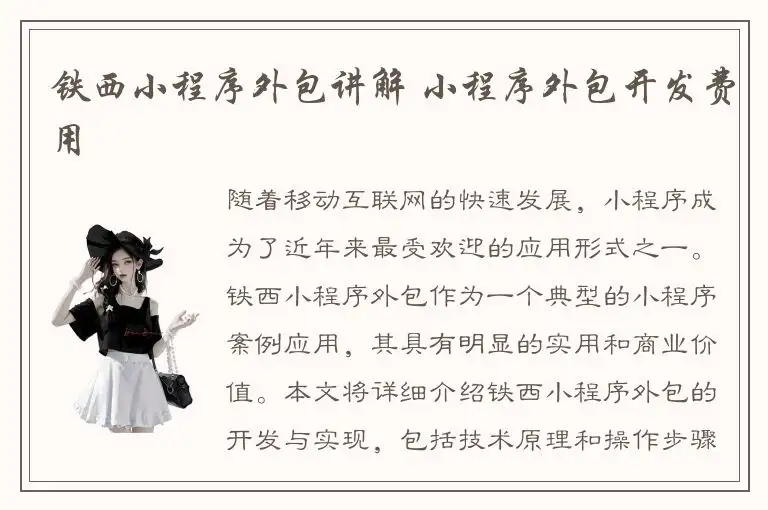 铁西小程序外包讲解 小程序外包开发费用